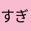 すぎどん