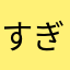 すぎなみ