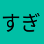すぎにし