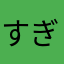 すぎのこ村３丁目