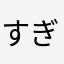 すぎの某A