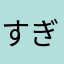 すぎほん