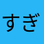 すぎゃちゃ