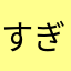 すぎやき