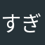 すぎやまれん