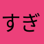 すぎりぃ