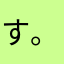 すぎ 。