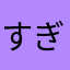 すぎ_