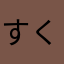 すくうこ