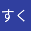 すくえに
