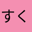 すくすう