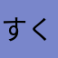 すくすくおそたで