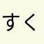 すくすくはくはく