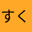 すくすく紫