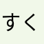 すくぬしふくしぬ