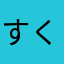 すくらっちぼーい