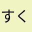 すくらんぶるえっぐ