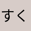 すくりの