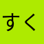 すくると