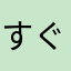 すぐいきまる