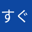すぐたいおうを