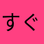 すぐらり