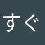 すぐ夫