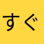すぐ消しました