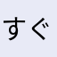 すぐ飽きるやーつ