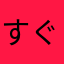 すぐ35478952