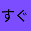 すぐ4