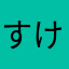 すけ、かくさん