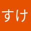 すけかさこ