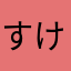 すけけどんす