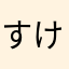 すけこますすき