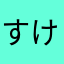すけさん参上‼️