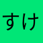 すけざむらい