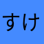 すけすけころすけ