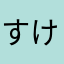 すけすけすけてる