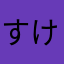 すけすけすけぼう