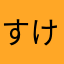 すけすけのすけすけのすけ
