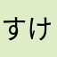 すけすけスケボーイ