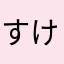 すけそうたま