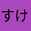 すけそうだらだら