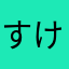 すけちゃん33