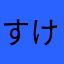 すけっち！！