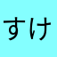 すけっと@@