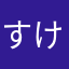 すけてれす