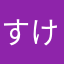 すけとはるた