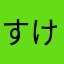 すけはるぽん